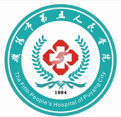 濮阳市第五人民医院