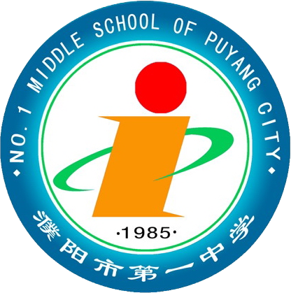 濮阳市第一中学