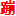 图标