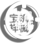 屠宰设备