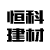 启东恒科建材装饰有限公司