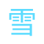 雪凯生活百科