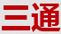 青岛三通机械制造有限公司