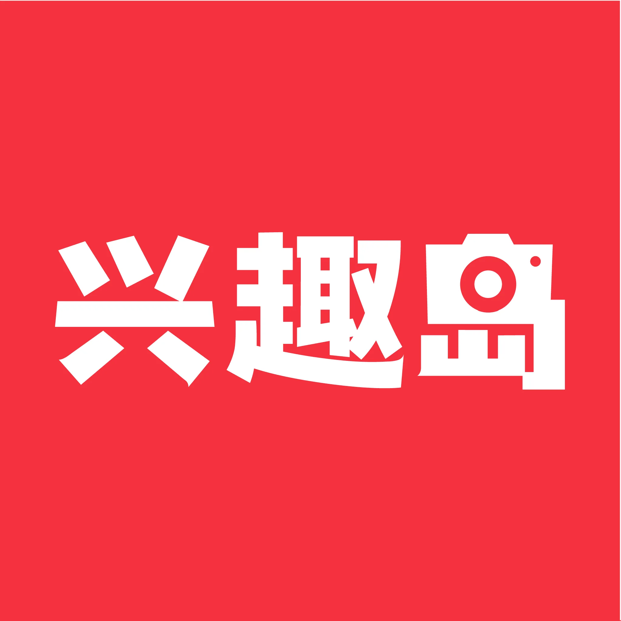 兴趣岛兴趣学堂（原千聊特训营）