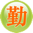 勤发发官网