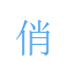 俏玩SDK