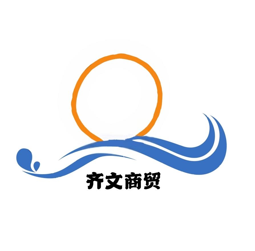 鱼台县齐文商贸有限公司