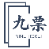 九票票务系统