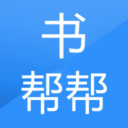 书帮帮系统官网
