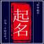 图标
