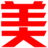 上海展会保洁公司、上海车展保洁公司、上海车美