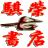 三教科书，经书表忏，择日通书，易学风水，八字命理等。旧书翻新后，排版好用345*275mm的宣纸打印出来，手工一张一张的对折好后，用针线手工装订