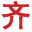 重庆齐生设计职业学校