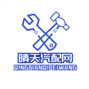 晴天汽配网
