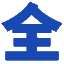 液压