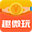 趣微玩