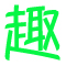趣资料