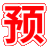 预卜算命网