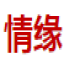 情缘阅读网