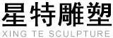 星特雕塑