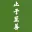 溯洄之途
