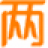 生肖风水运势大揭秘,让您事业、财运、感情一路飞升