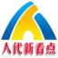 赣江新看点;网络民情新驿站;