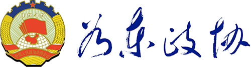 如东政协