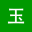 图标