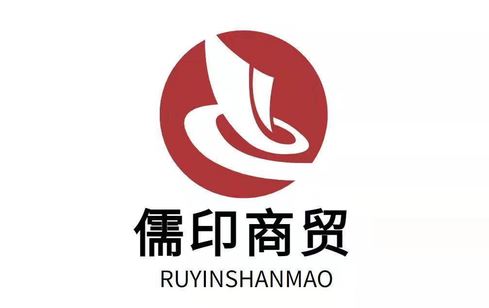 潍坊儒印商贸有限公司