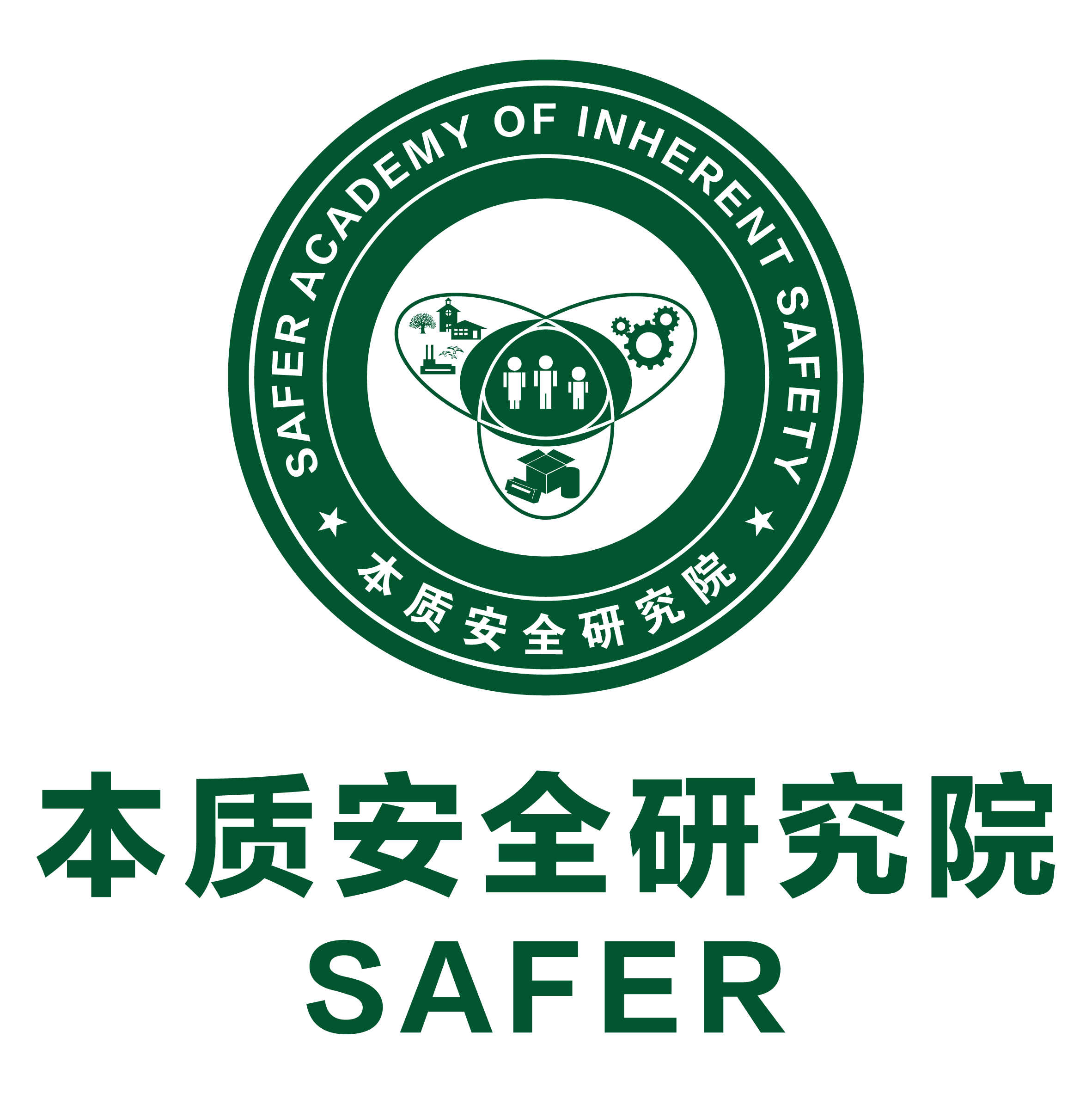 本质安全研究院(SAFER)
