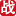 三基教育