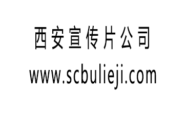 西安视频宣传片制作拍摄公司