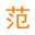 掌上范文网