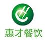 四川惠才餐饮文化有限公司