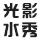 喷泉水秀设计,水幕电影,音乐喷泉设计