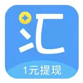 汇互助