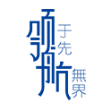 山东领航新材料科技有限公司