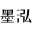 墨泓MOHONG