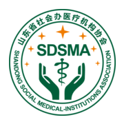 山东省社会办医疗机构协会