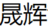 散热器