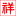 五金车件