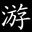 图标