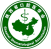 陕西省口腔医学会
