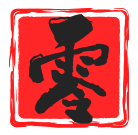 零短址