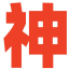 淘宝神店榜