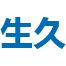 生久集团