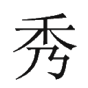 奢秀网
