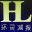上海环灵减振器厂