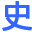 史百科